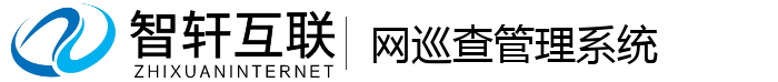网巡查管理系统